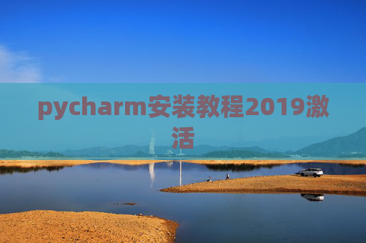 pycharm安装教程2019激活 pycharm安装教程2019激活
